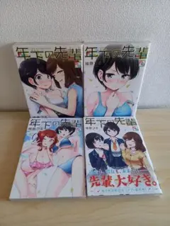 初版　年下の先輩　全4巻　百合