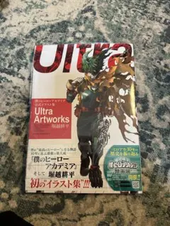 僕のヒーローアカデミア 公式イラスト集 Ultra Artworks