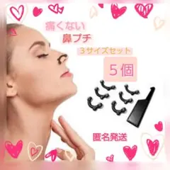 【新品未使用・匿名発送】 鼻プチ 3サイズセットはなぷち鼻筋美鼻キットコスメ5個