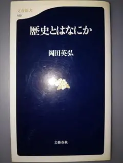 歴史とはなにか