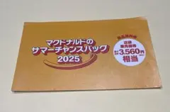 マクドナルド サマーチャンスバッグ 2025クーポン　抜き取り無し