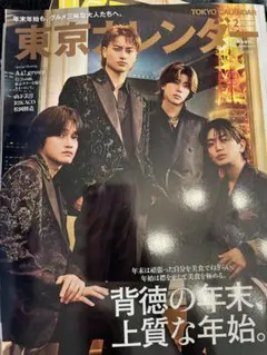 東京カレンダー 2026年2月号増刊 Aぇ! group