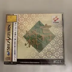 新品未開封品　セガサターン　吉村将棋(シュリンク付き)