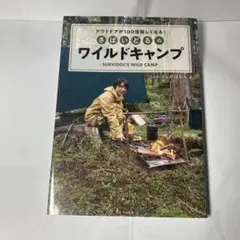 アウトドアが100倍楽しくなる! さばいどるのワイルドキャンプ
