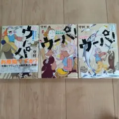 ウーパ! 1-3巻セット