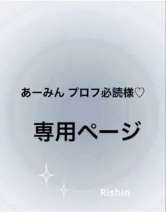あーみん プロフ必読様♡専用ページ