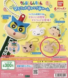 クレヨンしんちゃん マスコットキャラチャーム　ガチャガチャ