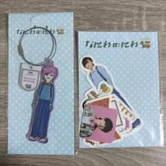 道枝駿佑　なにわのにわ　キーホルダー　フレークシール
