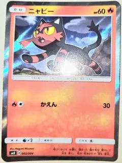 ニャビー(ポケモンカードフェスタ2017) 【PROMO】 最安値 ニャビー ポケモンカードフェスタ2017 PROMO 063/SM-P - メルカリ