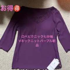 ❤️新品タグ付き　ロペピクニックパープル Vネックパット入り七分袖トップスL小さめ