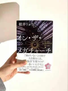 イン・ザ・メガチャーチ