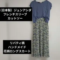 ジュンアシダ カットソー＆リバティ柄ハンドメイドスカート　花柄ロンスカのサムネイル