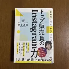トップ販売員のInstagram力 会わなくても"指名"される