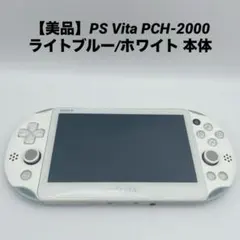 専用【美品】PS Vita PCH-2000 ライトブルー/ホワイト