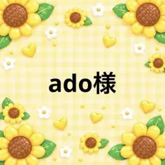 ado様 10/2まで