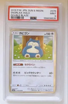 PSA9】カビゴン R [SM10 076/095]ダブルブレイズ カナヘイ - メルカリ