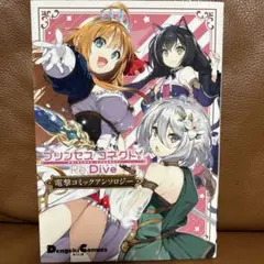 プリンセスコネクトRe:Dive電撃コミックアンソロジー920円
