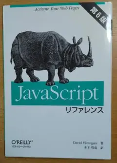 JavaScriptリファレンス 第6版　David Flanagan