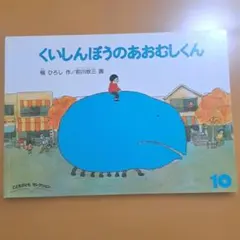 くいしんぼうのあおむしくん　こどものともセレクション10
