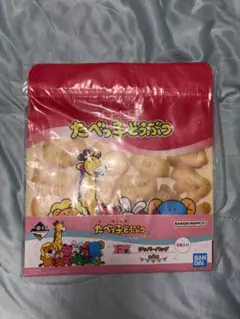 一番くじたべっ子どうぶつ ジッパー袋