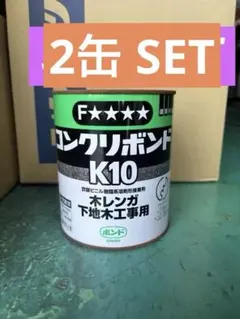 브랜드 뉴 코니시 콘크리트 본드 K10 1kg x 2 캔 세트