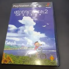 ぼくのなつやすみ2 海の冒険篇