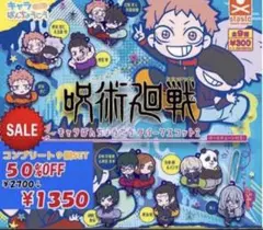 呪術廻戦 キャラばんちょうこうラバーマスコット２　コンプ９種セット　ガチャ