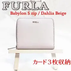 箱付き FURLA 折り財布 バビロン Sジップ フルラ ダリアベージュ 良品