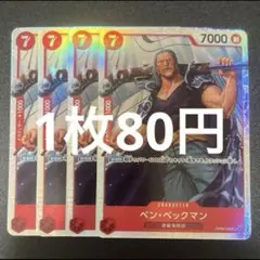 ベンベックマン OP09-009 SR ワンピースカード 残り5枚