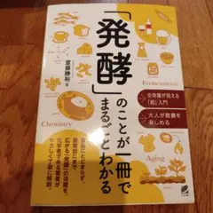 「発酵」のことが一冊でまるごとわかる 齋藤勝裕