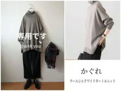 専用ページです かぐれ ウールシルクワイドタートルニット