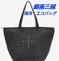銀座三越限定　保冷バッグ　エコバッグ　トートバッグ