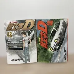 初版 セット】頭文字(イニシャル)D 43巻 44巻 - メルカリ