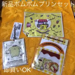 新品ポムポムプリンセット