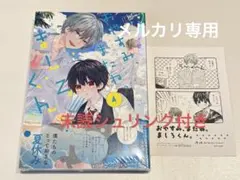 おやすみ、またね。ましろくん。 4巻 特典 ペーパー