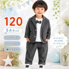 キッズスーツ３点セット120 セットアップ　結婚式　フォーマル　コーデ自由