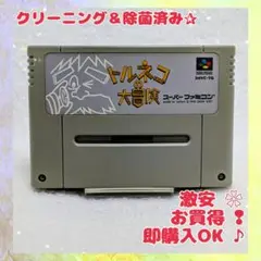 ☆まとめ買い値下げ☆　大特価♪　トルネコの大冒険　スーファミ　ファミコン　ゲーム