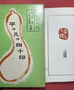 平々凡々四十印 （三村竹清輯 )