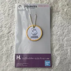 PEANUTS スヌーピー 一番くじH賞ファブリックチャーム黄色