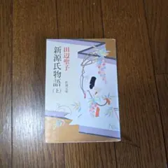 新源氏物語 上 田辺聖子 新潮文庫