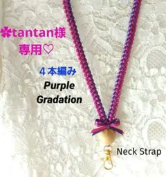✿tantan様専用♡　リボンレイ　✿紫グラデーション　♦ネックストラップ❤️
