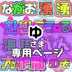 ゆ様 団扇文字 うちわ文字 文字パネル オーダー 団扇屋 うちわ屋