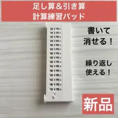 【新品】計算練習 パッド 足し算 引き算 小学生 コンパクト 算数 計算 知育