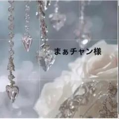 まぁチャン様
