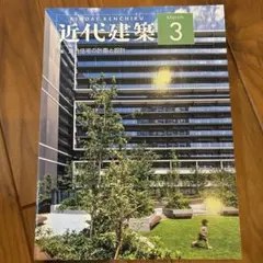 近代建築　2025年3月号
