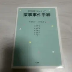 裁判実務フロンティア 家事事件手続