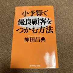小予算で優良顧客をつかむ方法