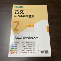 古文レベル別問題集②初級編