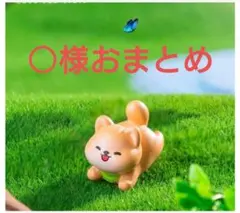 ○様おまとめ