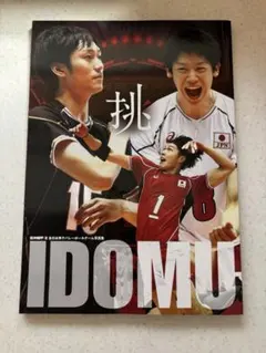 挑IDOMU 2015龍神NIPPON全日本男子バレーボールチーム写真集石川祐希